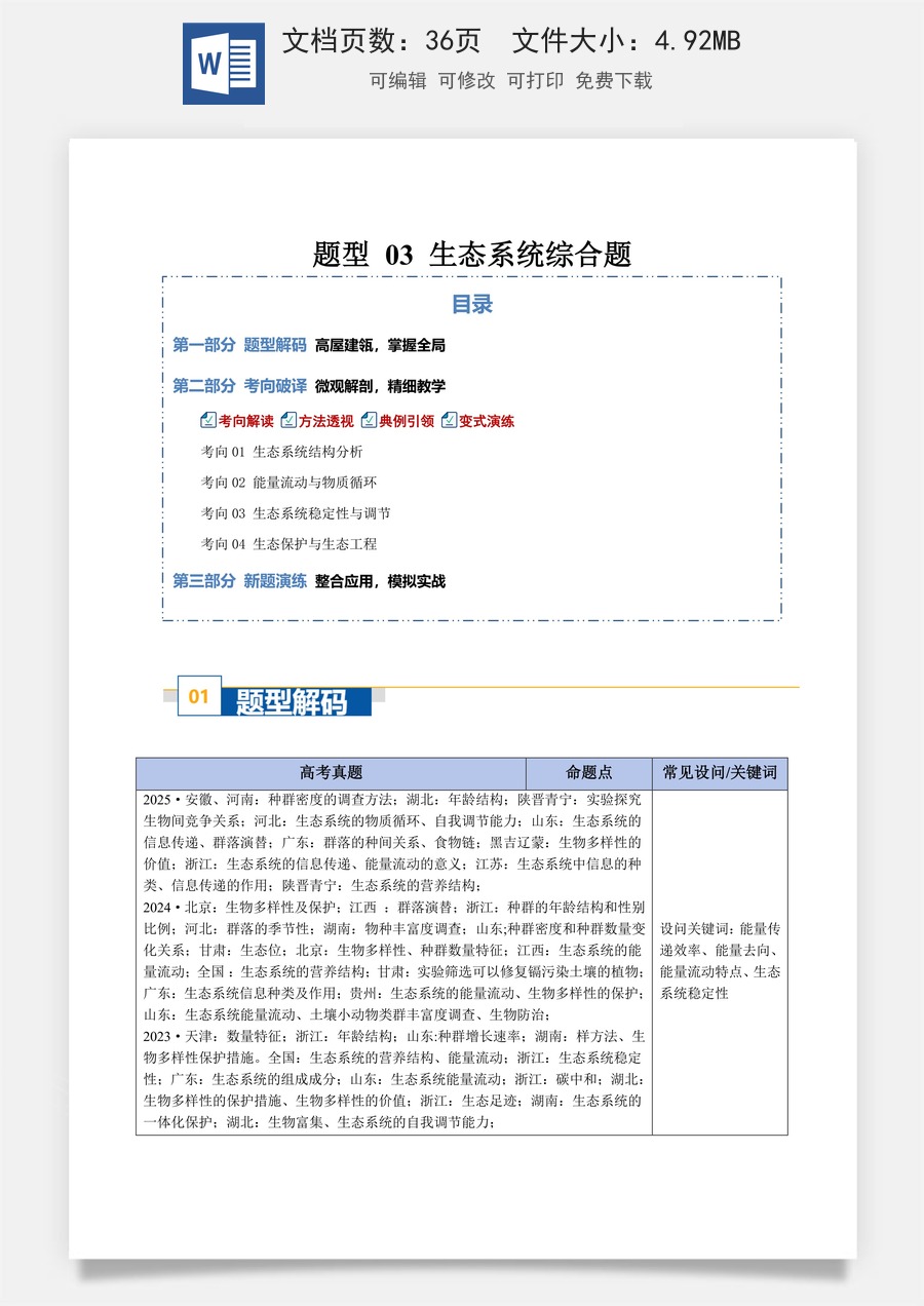 高中-2026年高考总复习-生物-题型 03 生态系统综合题（4大考向）（原卷版）.docx